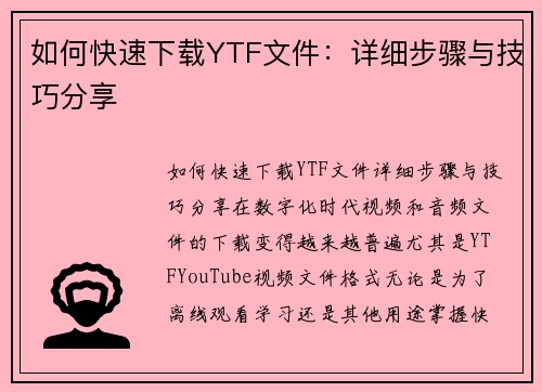 如何快速下载YTF文件：详细步骤与技巧分享